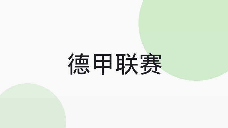 西甲与英超比赛节奏差异究竟在哪