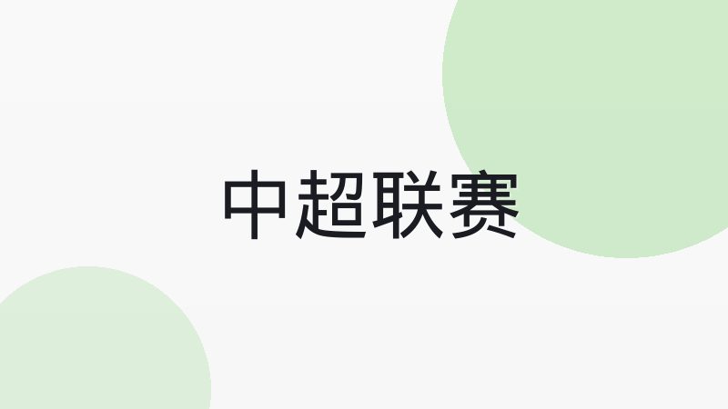 德甲五十加一规则如何影响俱乐部运营